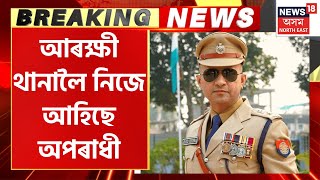 Breaking News | অপৰাধীৰ বিৰুদ্ধে আৰক্ষীৰ অভিযান নহয়। এইবাৰ আৰক্ষী থানালৈ নিজে নিজে আহিছে অপৰাধী