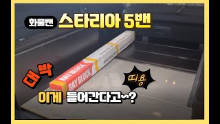 [NO.스타리아-70] 현대 스타리아5밴 트렁크 공간 부족하신가요?  해결방법은 인사이드카와 함께~! 오픈격 레일시트 장판바닥