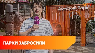 Сорняки, ржавчина и мусор. Почему демские парки в Уфе забросили?