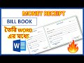 How to Make Money Receipt in Word in Bangla | Bill Book | Receipt Voucher | Cash Memo Design in Word