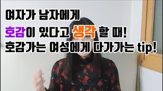 착각하게 만드는 남자의 행동, 여자에게 호감을 받는 tip!