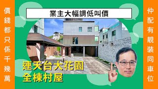 【西貢村屋成交直擊🔎】清水灣道#海景獨立村屋成交都只係$9,000/呎左右，2100呎連大花園、天台，門口仲可以泊車，超筍❗️ 👉 即刻睇下 Frankie 推介既筍盤啦❗️❗️