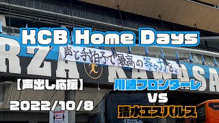 【声出し応援】2022年10月8日 清水エスパルス戦【KCB Home Days】【川崎フロンターレ】