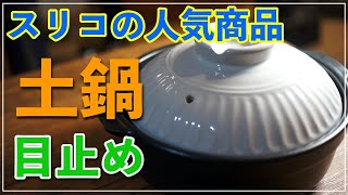 【土鍋の目止め】スリコで買った土鍋の使い方