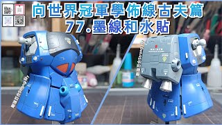 向世界冠軍學佈線古夫篇-77.墨線和水貼（335日更）#gunpla  #古夫2.0#高达模型 #GOUF#鋼彈模型 #鋼彈刻線#機動戦士ガンダム