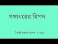 গঙ্গাধরের বিপদ l bengali audio storyl বিভূতিভূষণ বন্দ্যোপাধ্যায় l golper jhimlitola