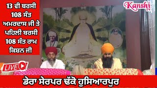 LIVE🔴13 ਵੀ ਬਰਸੀ 108 ਸੰਤ ਅਮਰਦਾਸ ਜੀ ਤੇ 🔴ਪਹਿਲੀ ਬਰਸੀ 108 ਸੰਤ ਰਾਮ ਕਿਸ਼ਨ ਜੀ 🔴ਡੇਰਾ ਸੇਰਪਰ ਢੱਕੋ ਹੁਸ਼ਿਆਰਪੁਰ