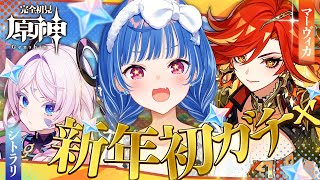 【 原神 】新年一発目のガチャはマーヴィカ＆シトラリに決まりだあああああ😏✨【 にじさんじ / 西園チグサ 】