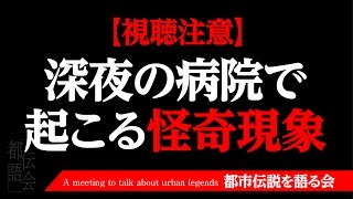 【視聴注意】深夜の病院で起こる怪奇現象