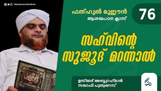 ഫത്ഹുൽ മുഈൻ ആശയപഠനം | Class 76 | സഹ്‌വിന്റെ സുജൂദ് മറന്നാൽ | Abdurahman Saqafi Puthupparamb