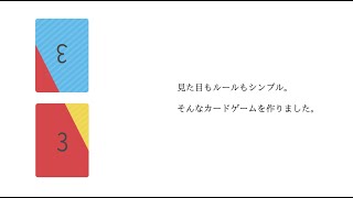 three / ゲームマーケット2021秋に出展【イ28 / Hot Dog】