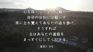 【iway】 一日聖句　箴言3：5-6