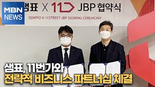 샘표, 11번가와 전략적 비즈니스 파트너십 체결[MBN-i]