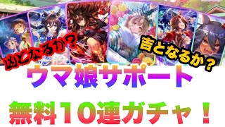 【ウマ娘】無料10連ガチャ100連！吉となるか凶となるのか？