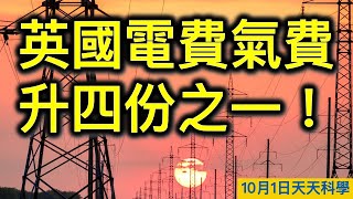 英國電費氣費升四份之一！今個冬天不太冷，下一個呢？