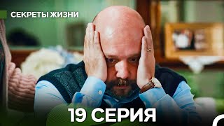 Секреты Жизни 19 Серия (русский дубляж)