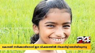 ഷഹ്‌ലയുടെ മരണം;പ്രതികളുടെ ജാമ്യാപേക്ഷ ഇന്ന് ഹൈക്കോടതി പരിഗണിക്കും | 24 Special