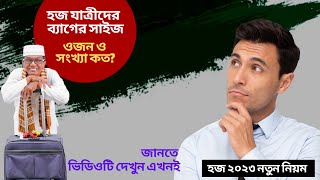 হজ যাত্রীদের  ব্যাগের সাইজ, ওজন ও সংখ্যা কত ? হজ ২০২৩ সংবাদ।