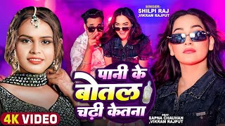 #Video - #Shilpi Raj | पानी के बोतल चढ़ी केतना | #Sapna Chauhan | New Bhojpuri Viral Song 2024