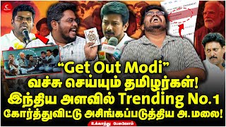 “Get Out Modi” கோர்த்துவிட்டு அசிங்கப்படுத்திய Annamalai! வச்சு செய்யும் தமிழர்கள்! Ukkandhu Pesuvom