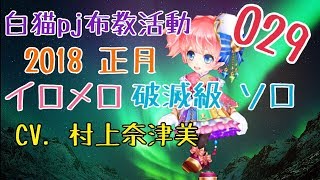 白猫プロジェクト 布教活動 029 正月イロメロ 破滅級 ソロ