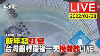 【新年發紅包  台灣銀行最後一天換新鈔LIVE】