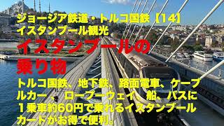 イスタンブール観光の決め手、イスタンブールカード。いくらで何に乗れるのか？【14】2022年ジョージア鉄道・トルコ国鉄旅行　 イスタンブールの乗物