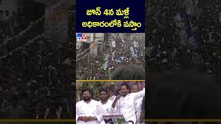 జూన్‌ 4న మళ్లీ అధికారంలోకి వస్తాం : CM Jagan   - TV9