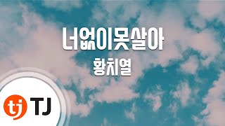 [TJ노래방 / 반키내림] 너없이못살아 - 황치열 / TJ Karaoke