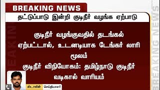 தமிழகத்தில் தடையின்றி குடிநீர் வழங்க ஏற்பாடு- குடிநீர் வடிகால் வாரியம்