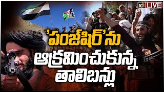 LIVE - 'పంజ్‏షిర్'ను ఆక్రమించుకున్న తాలిబన్లు | Taliban Occupied Panjshir Valley | 10TV