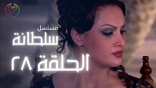 28 مسلسل سلطانة - الحلقة