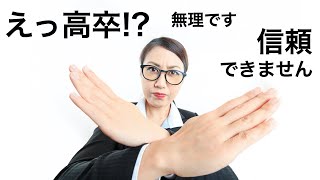 【不動産鑑定士】　138／高卒だと顧客からマイナスイメージを持たれますか？