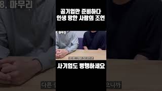 공기업 준비만 하면 절대 안되는 이유 #shorts