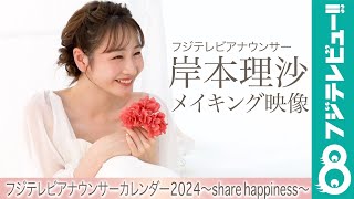 岸本理沙アナ カレンダー撮影メイキング【フジテレビアナウンサーカレンダー2024～share happiness～】