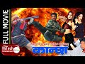 Kanchha | Nepali Full Movie | Rajesh Hamal | Karishma Manandhar | Sunil Thapa | Jal Shah