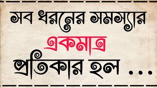 সব ধরনের সমস্যার একমাত্র প্রতিকার হল, বাংলা মোটিভেশনাল ভিডিও, new Bangla motivational video 2022