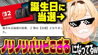 誕生日にSwitch２当選してノリノリパリピござるになる風真いろはかわいい【ホロライブ切り抜き/秘密結社holoX】