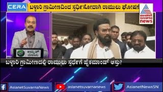 ತವರಿಗೆ ಮರಳಿದ ಶ್ರೀ ರಾಮುಲು, ಕ್ಷೇತ್ರ ಫೈನಲ್ | Sriramulu Constituency | Ballari Rural | News Hour