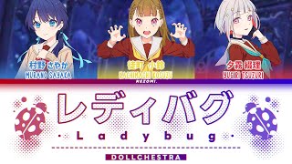 [FULL] レディバグ (Ladybug) / DOLLCHESTRA / (Kan/Rom/Eng/Esp) Lyrics.