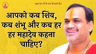 आपको कब शिव,कब शंभू और कब हर हर महादेव कहना चाहिए ?  I Pujya Prembhushanji Maharaj I KANPUR I