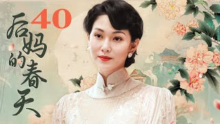 【高清首播】后妈的春天 40 大结局（李彩桦/黑子/贺刚/小刘佳)