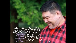 「あなたが笑うから/歌旅人」うたたね徹