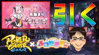 【ポーカーチェイス】らめたまずコラボガチャ！とまり引くぞぉ～！