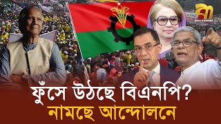 অন্তর্বর্তীকালীন সরকারের ওপর ফুঁসে উঠছে বিএনপি? নামছে আন্দোলনে | BNP | Dr Yunus | Bangla TV