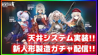 【ニュークラ・ドルフロ配信】ドルフロに天井システム実装！新人形製造配信やる！【初見・新規さん歓迎】