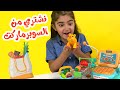 شو رح يشتروا من السوبرماركت | قناة مرح كي جي - Marah KG