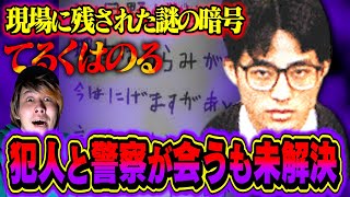 【 都市伝説】謎の暗号→警察が●人と話す→逃走→未解決事件の闇が深すぎる。