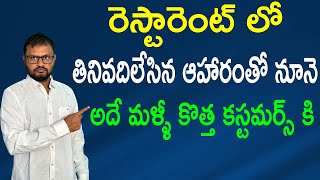 రెస్టారెంట్ లో తినివదిలేసిన ఆహారంతో నూనె అదే మళ్ళీ కొత్త కస్టమర్స్ కి//In a restaurant,oil food....