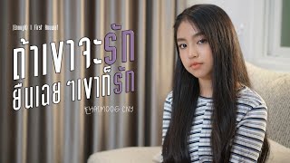 ถ้าเขาจะรัก (ยืนเฉยๆเขาก็รัก) (Enough) l First Anuwat |ไข่มุก ชนัญญา [Khaimoog CNY]